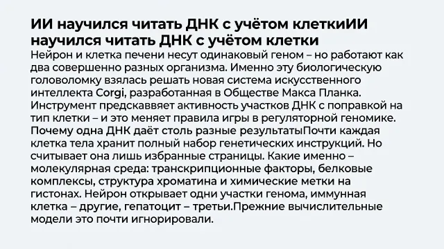 ИИ научился читать ДНК с учётом клетки